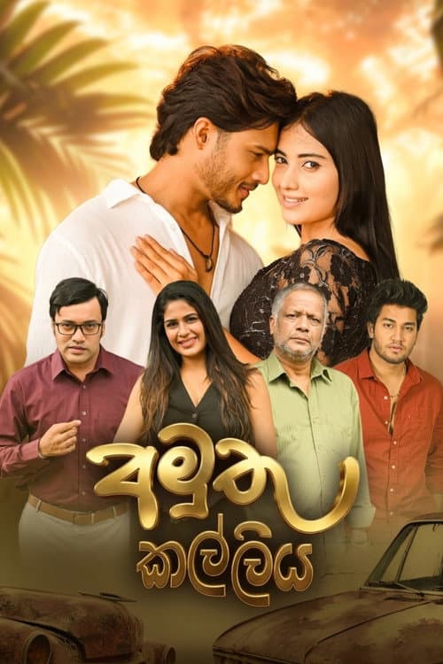 Постер: අමුතු කල්ලිය