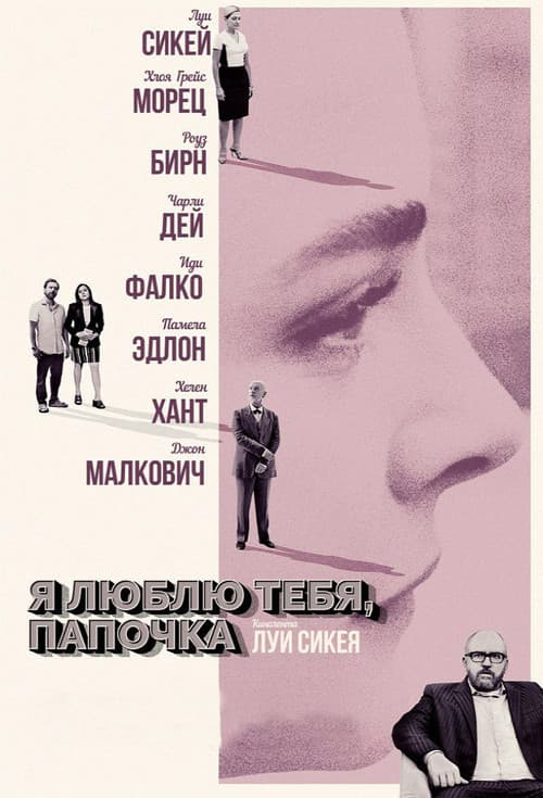 Постер: Я люблю тебя, папочка