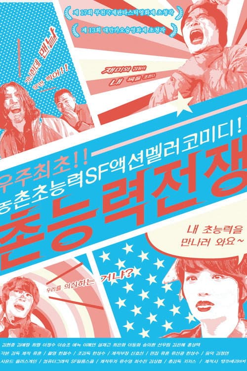 Постер: 촌능력전쟁