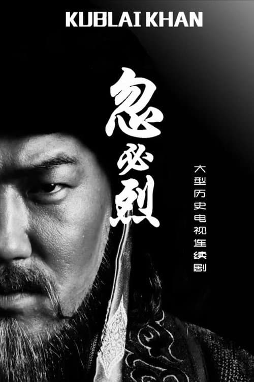Постер: 忽必烈