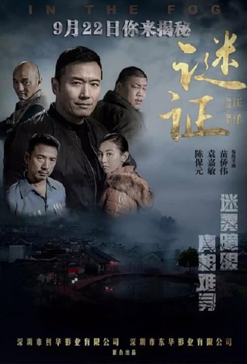 Постер: 谜证