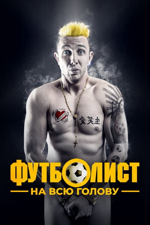Постер: Футболист на всю голову