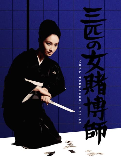 Постер: 三匹の女賭博師