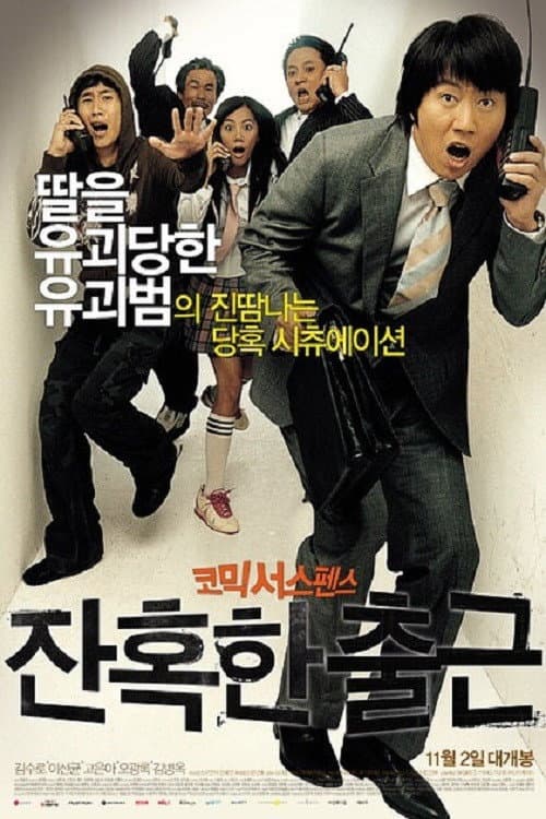 Постер: 잔혹한 출근