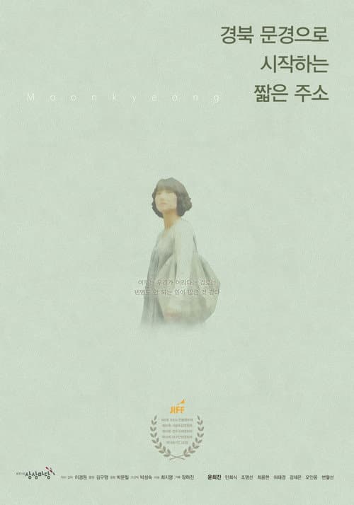 Постер: 경북 문경으로 시작하는 짧은 주소