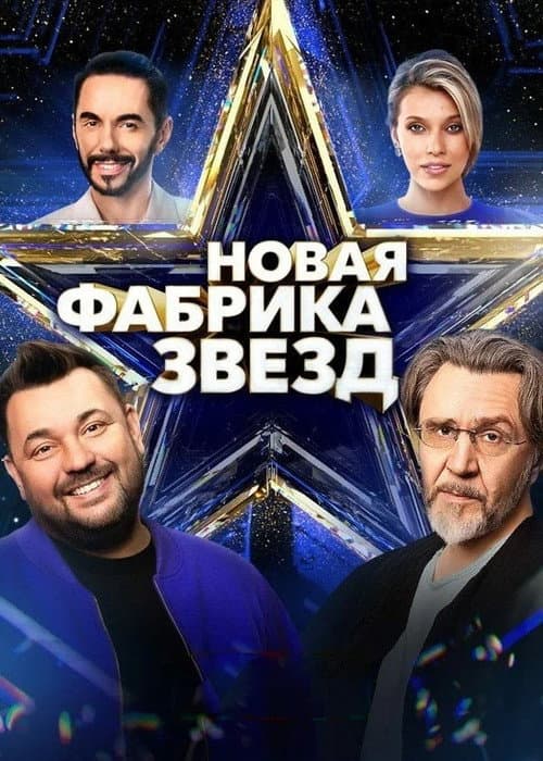 Постер: Новая фабрика звёзд