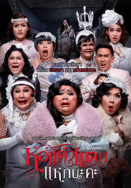 Постер: หอแต๋วแตก แหกนะคะ