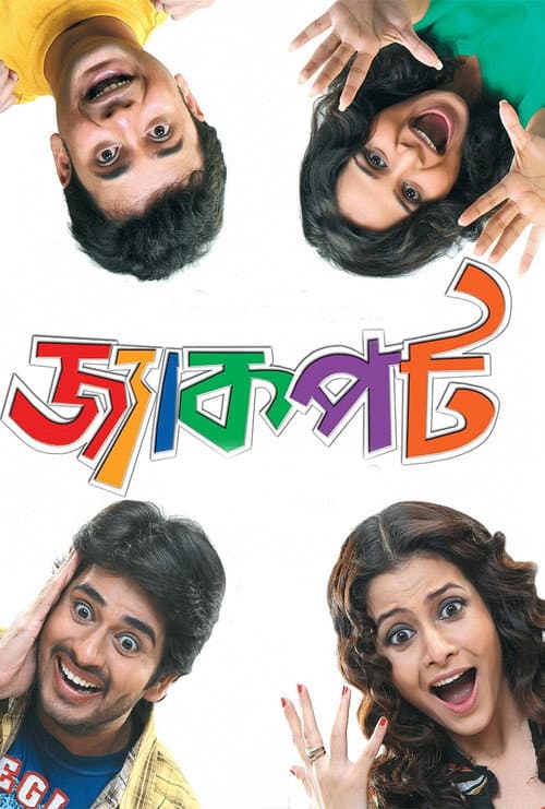 Постер: জ্যাকপট
