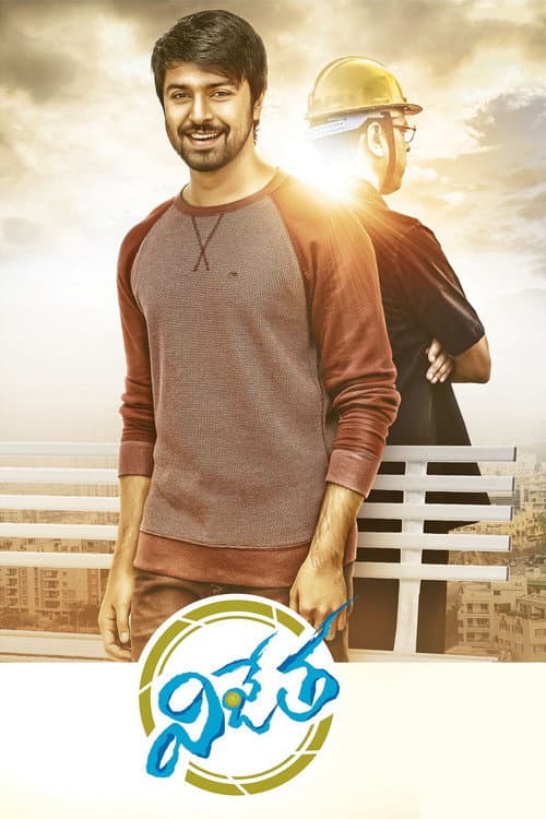Постер: విజేత
