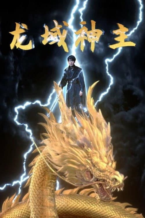 Постер: 龙域神主
