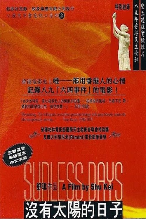 Постер: 没有太阳的日子