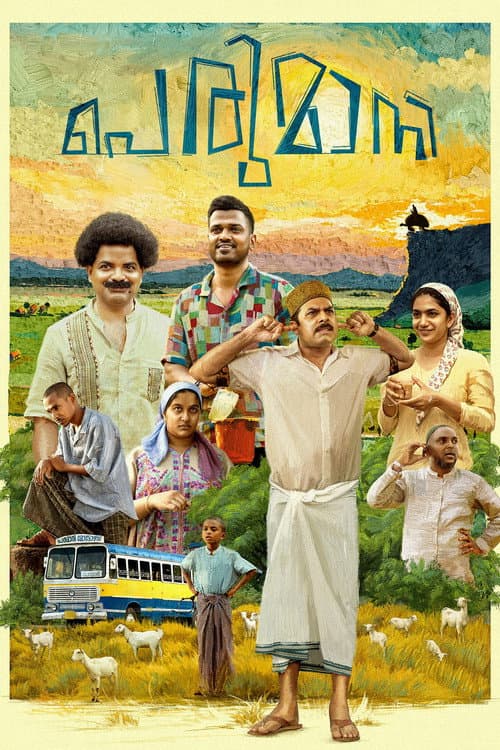 Постер: പെരുമാനി