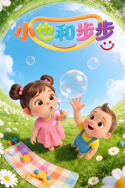 Постер: 小也和步步
