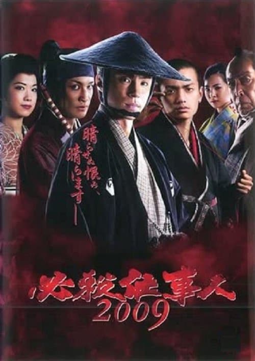 Постер: 必殺仕事人2009