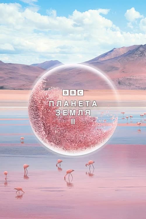 Постер: Планета Земля 2