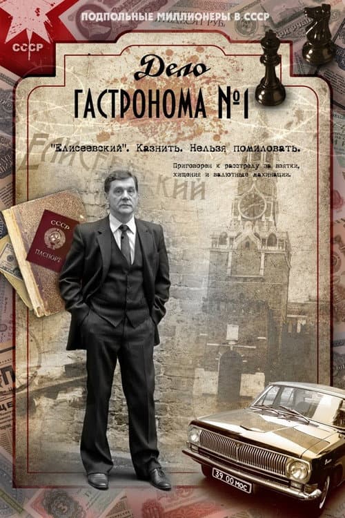 Постер: Дело гастронома № 1