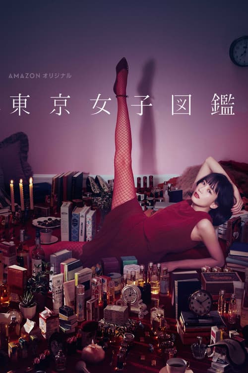 Постер: 東京女子図鑑