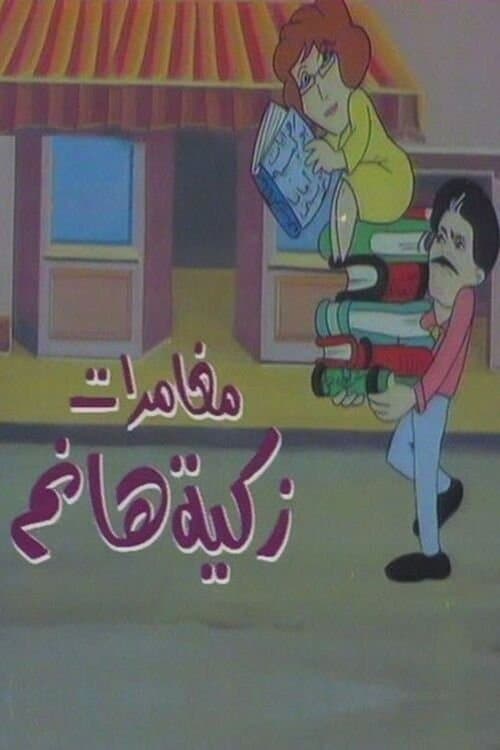 Постер: مغامرات زكية هانم