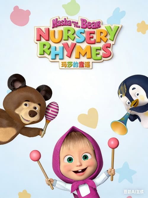 Постер: Masha's Nursery Rhymes