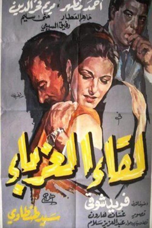 Постер: لقاء الغرباء