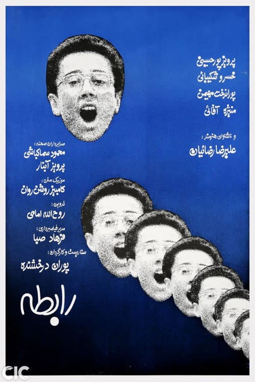 Постер: رابطه