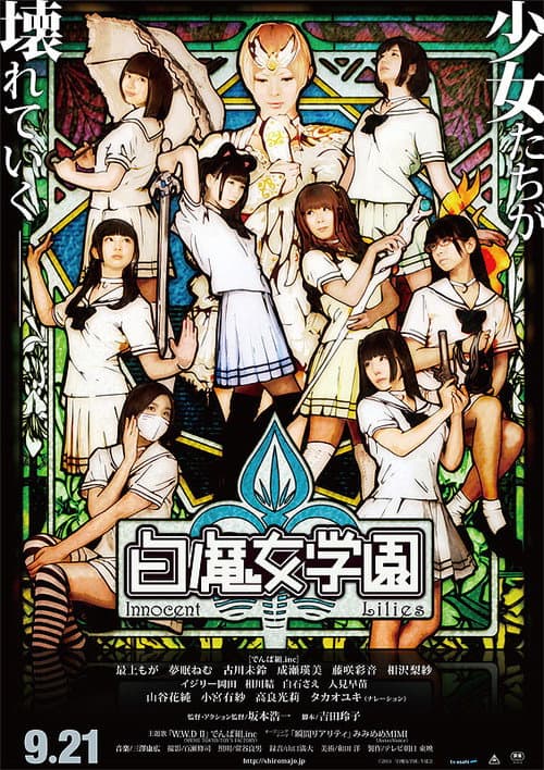 Постер: 白魔女学園