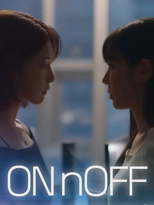 Постер: 온앤오프