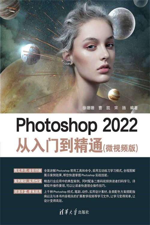 Постер: Photoshop 2022从入门到精通(微视频版)