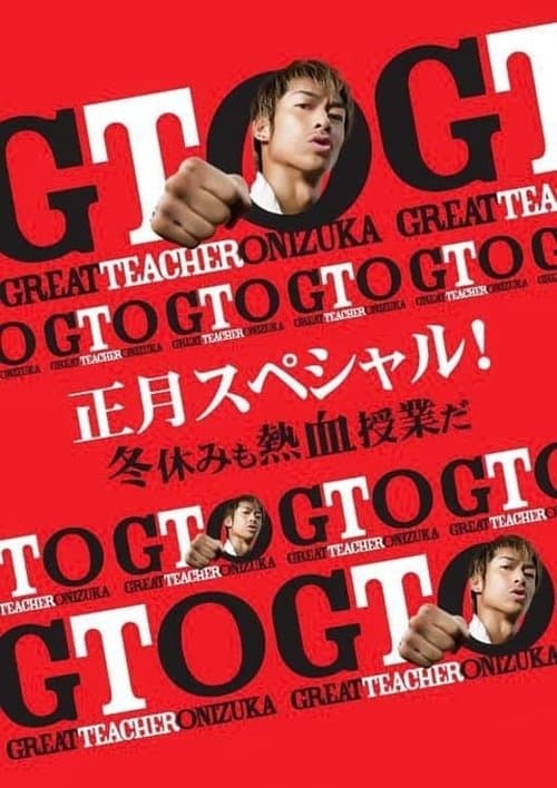 Постер: GTO 正月スペシャル!冬休みも熱血授業だ
