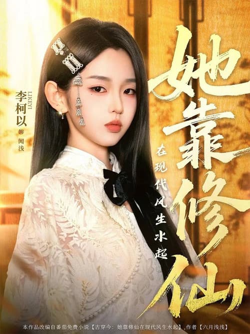 Постер: 她靠修仙在现代风生水起