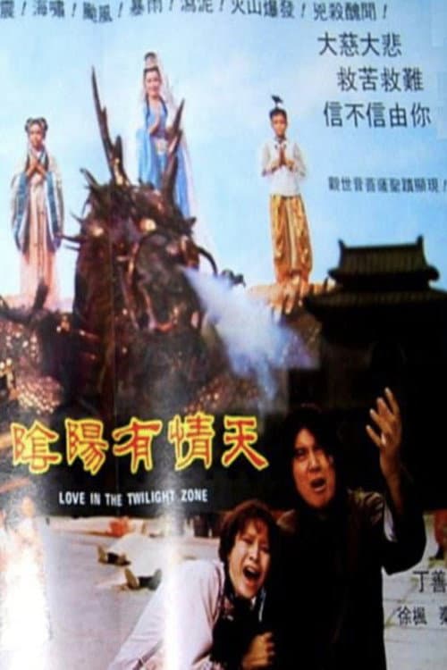Постер: 陰陽有情天