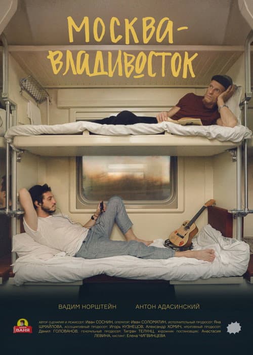 Постер: Москва–Владивосток