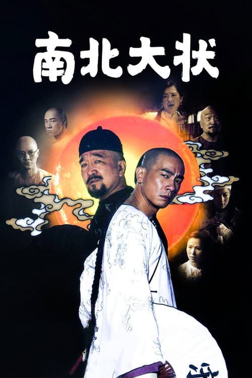 Постер: 南北大状