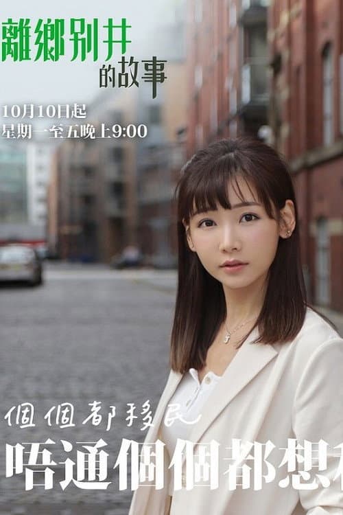 Постер: 離鄉別井的故事