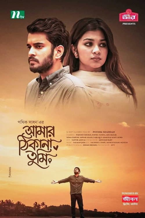 Постер: Amar Thikana Tumi | আমার ঠিকানা তুমি