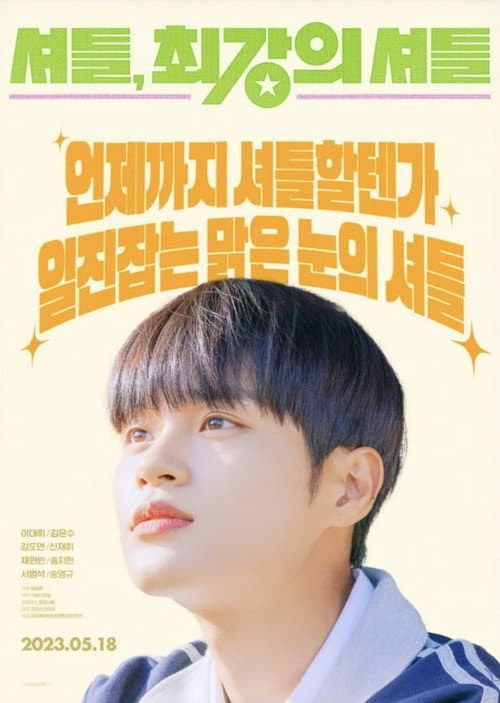Постер: 셔틀