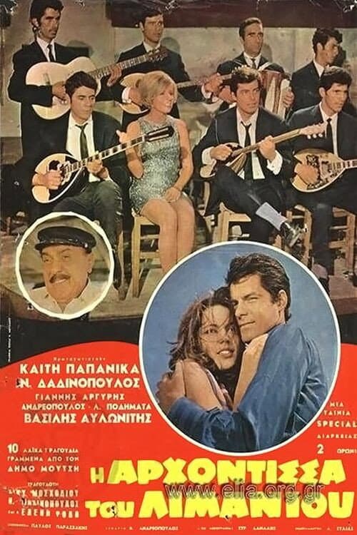 Постер: Η αρχόντισσα του λιμανιού