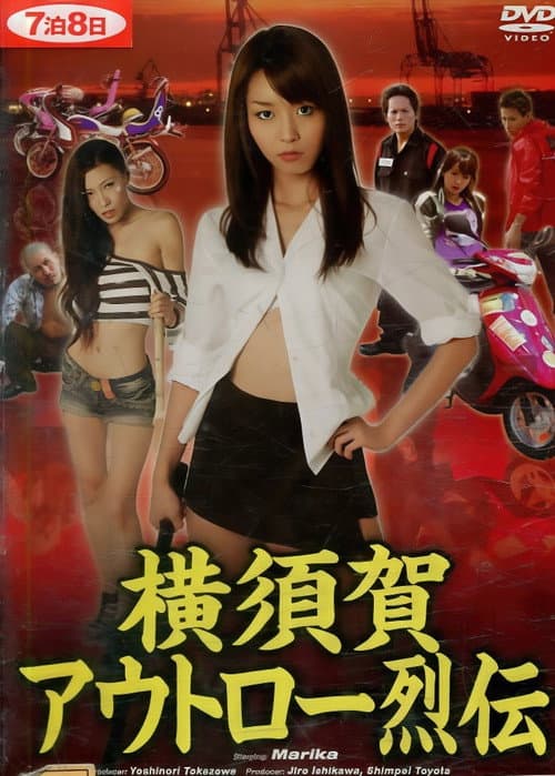 Постер: 横須賀アウトロー烈伝