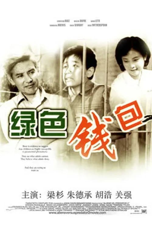 Постер: 绿色钱包