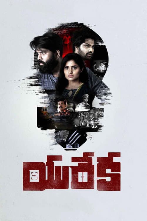 Постер: యురేకా