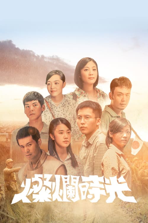 Постер: 燦爛時光