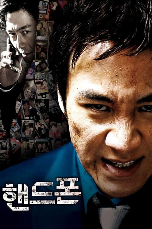 Постер: 핸드폰