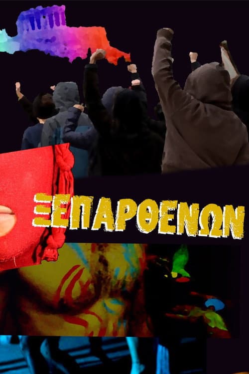 Постер: Ξεπαρθενών