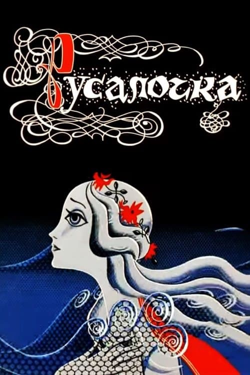 Постер: Русалочка