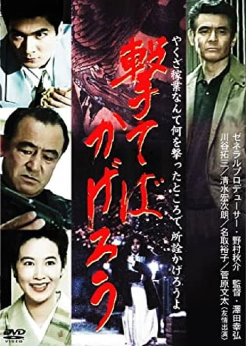 Постер: 撃てばかげろう