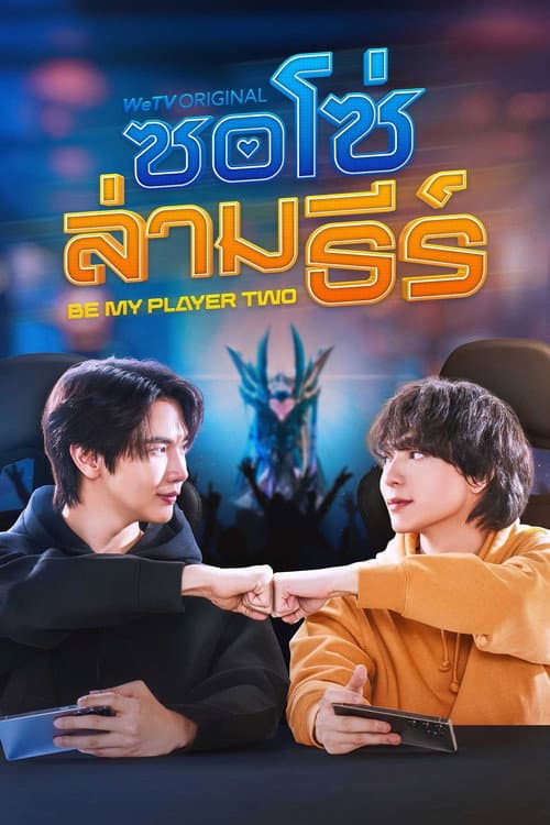 Постер: ซอโซ่ล่ามธีร์