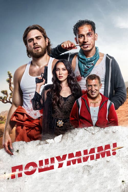 Постер: Пошумим!