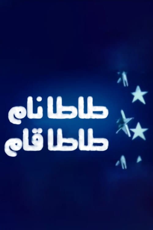 Постер: طاطا نام طاطا قام