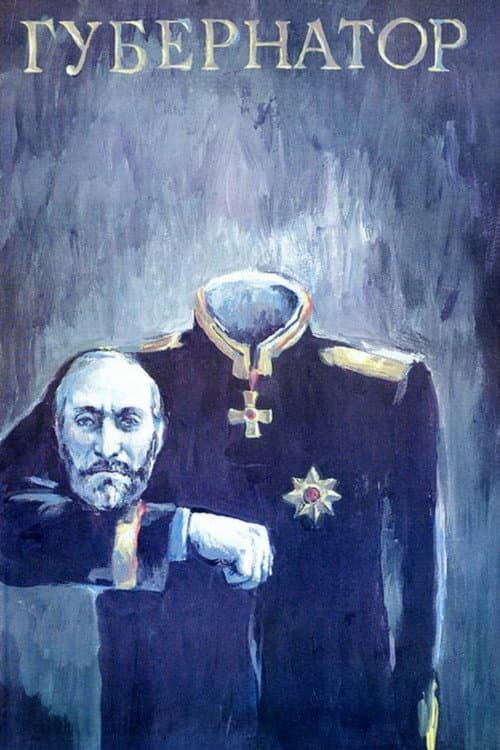 Постер: Губернаторъ