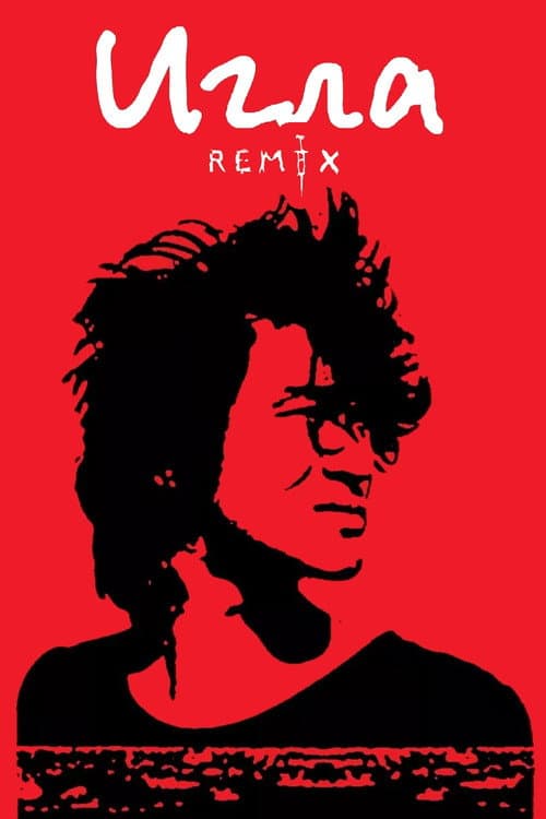 Постер: Игла Remix